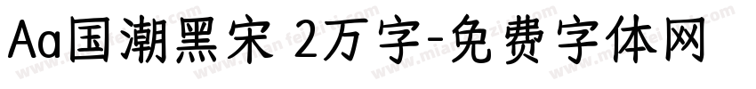 Aa国潮黑宋 2万字字体转换